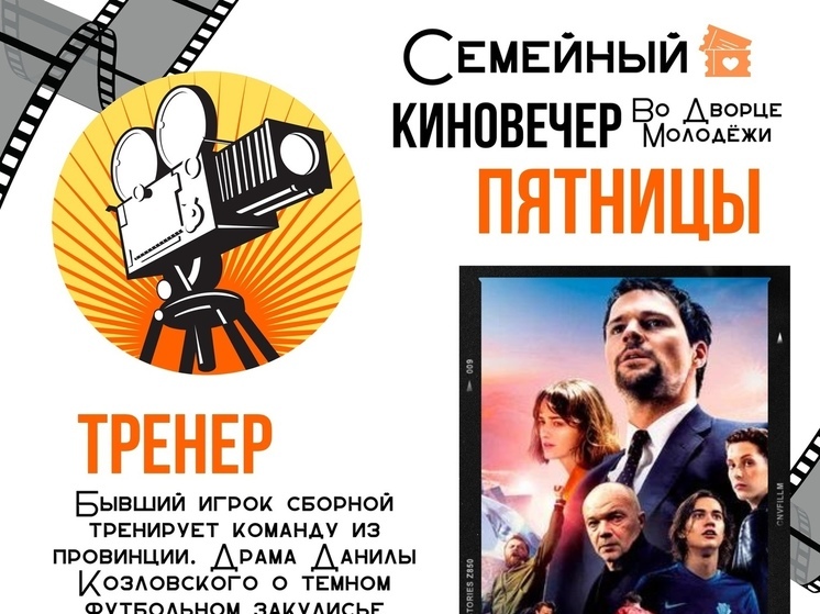В Протвино пройдет показ фильма «Тренер»