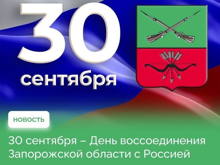 Власти Запорожской области поздравили жителей региона с воссоединением с Россией