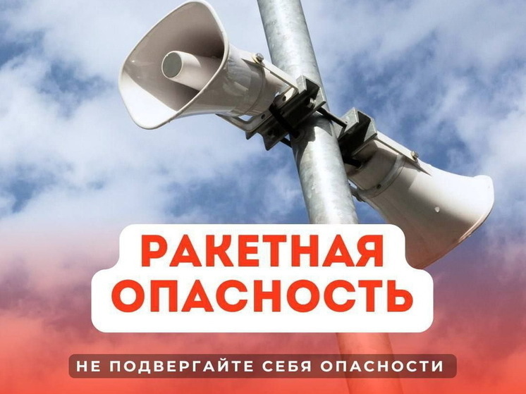 Курский губернатор объявил ракетную опасность и сообщил о работе ПВО