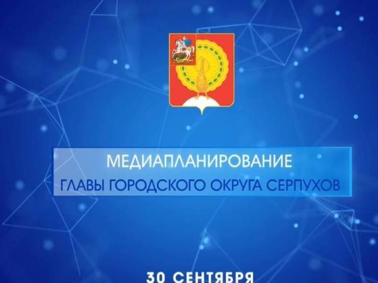 На медиапланировании в администрации Серпухова обсудили проведение дорожных работ