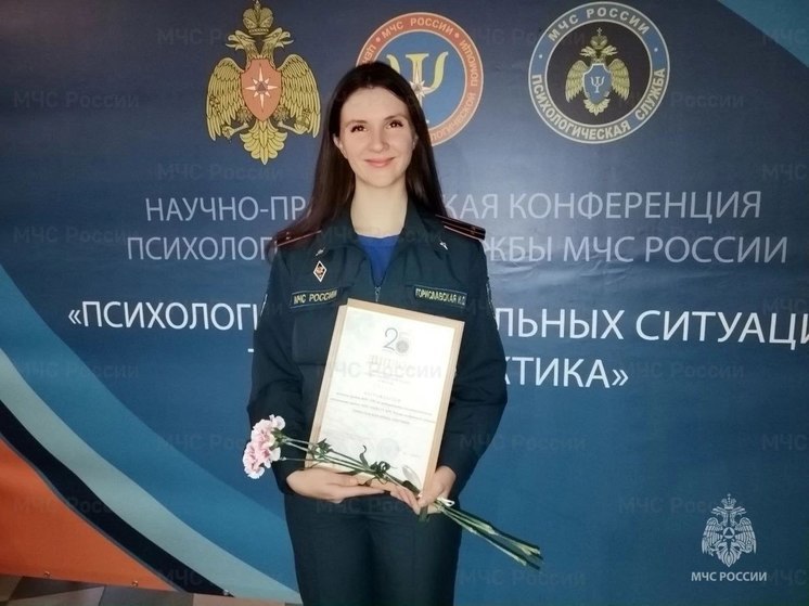 Ирина Гориславская из Брянска стала призером конкурса «Лучший психолог МЧС России»