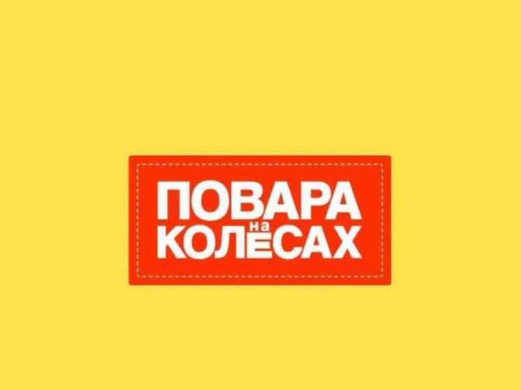 Съемки программы «Повара на колесах» пройдут в Иркутске