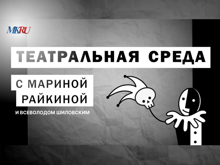 В среду, 2 октября, в 16:00 из пресс-центра «МК» пройдет выпуск программы «Театральная среда» с Мариной Райкиной и Всеволодом Шиловским.