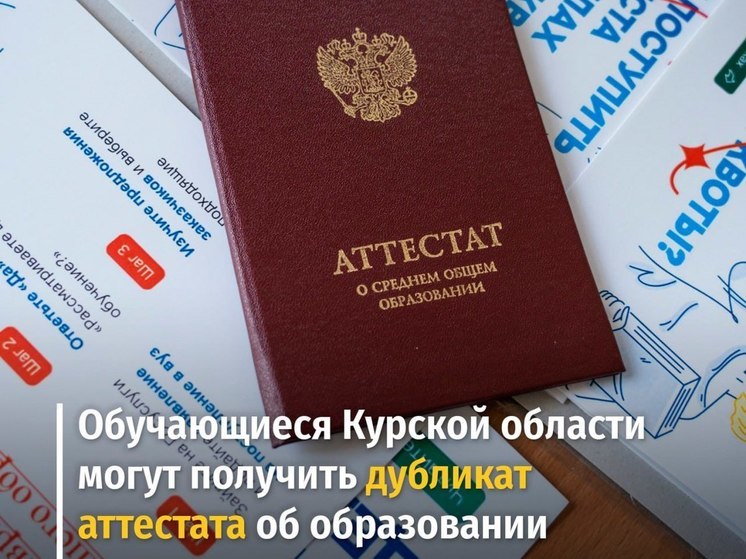 Курские выпускники при утрате аттестата об образовании могут получить его дубликат