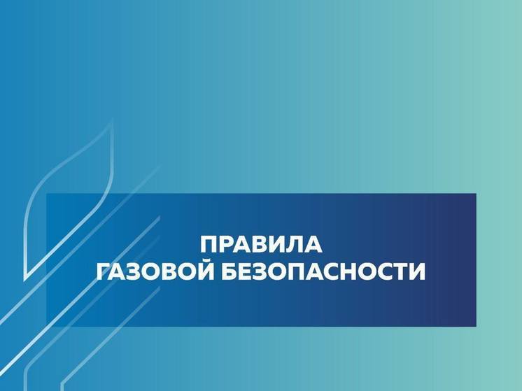 Сахатранснефтегаз напоминает о важности соблюдения правил газовой безопасности