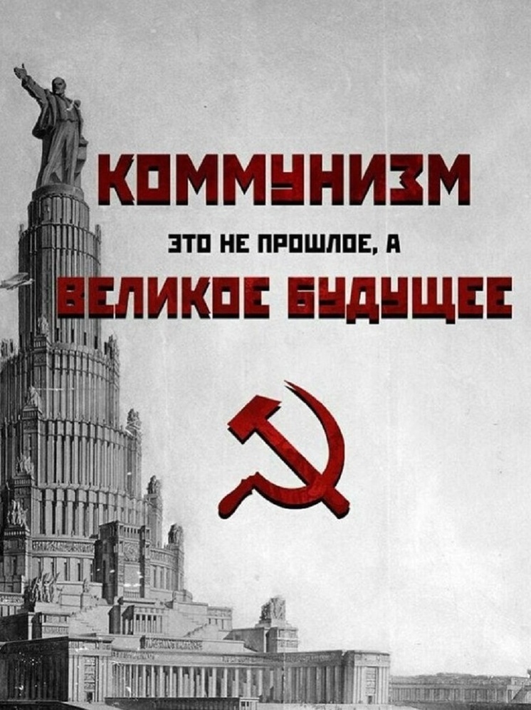 Коммунизма не построили, теперь ищут ответы на вопросы «кто виноват?» и «что делать?»