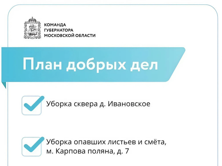 В Большом Серпухове реализуют План добрых дел