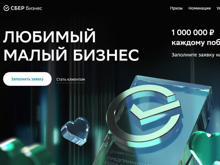 Сто лауреатов премии «Любимый малый бизнес» получат по миллиону на развитие своего дела