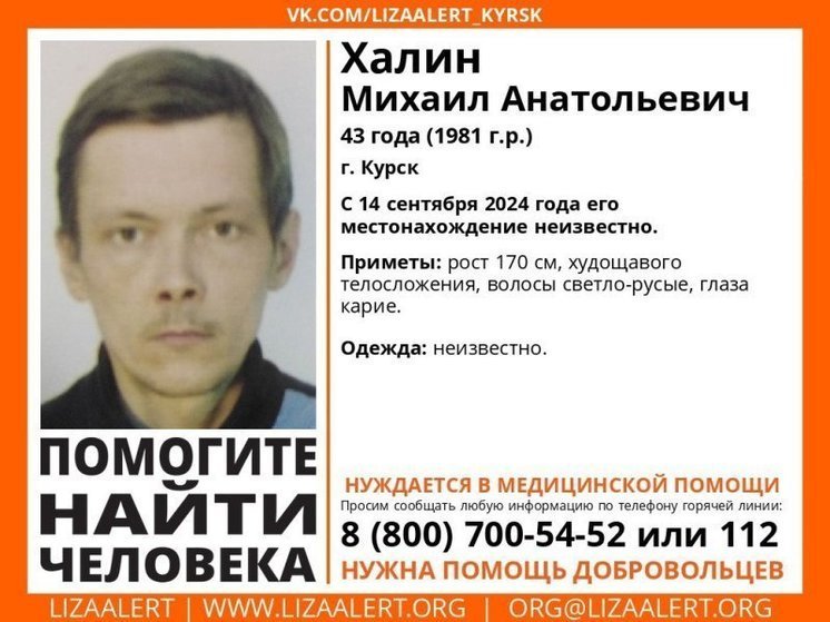 В Курске несколько недель ищут пропавшего Михаила Халина
