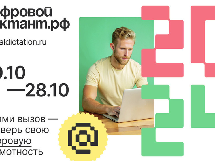 Югорчане напишут цифровой диктант