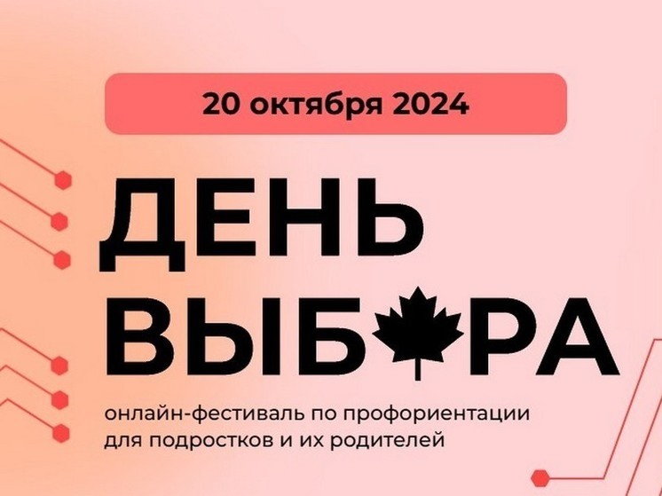 Школьников и родителей приглашают на фестиваль по профориентации «День Выбора»