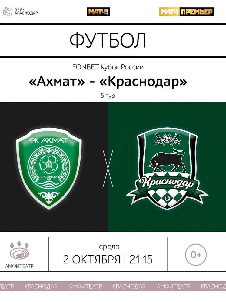 Матч ФК «Ахмат» — «Краснодар» покажут в амфитеатре парка «Краснодар»