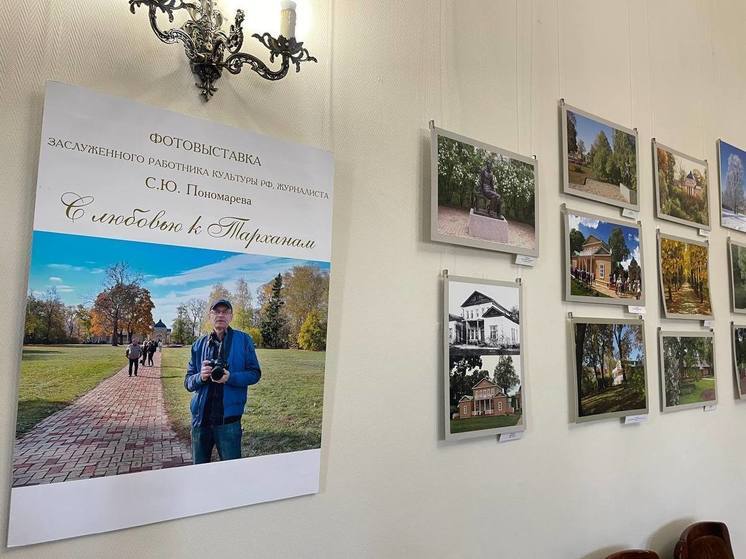 "Они хороши всегда, в любое время года",- пензенцы смогут увидеть Тарханы через объектив Сергея Пономарева