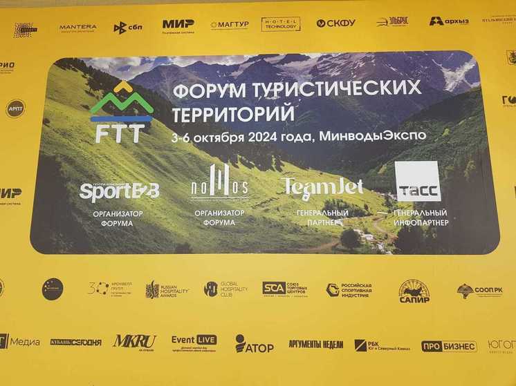 В Минеральных Водах стартовал Форум туристических территорий