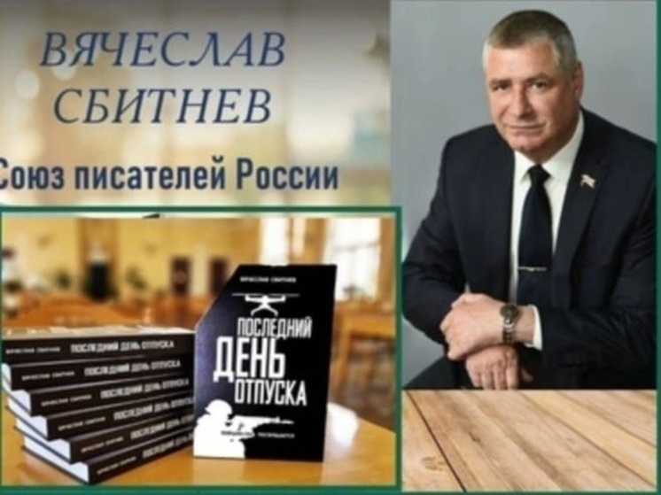 В Краснодаре прошла презентация книги «Последний день отпуска», посвящённой бойцам СВО