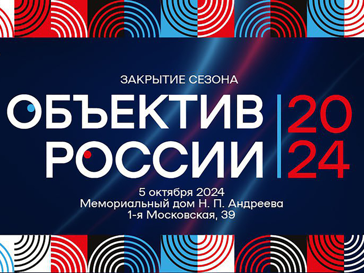 В Серпухове 5 октября состоится закрытие фестиваля «Объектив России»