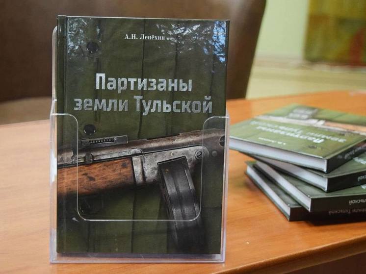 В Туле презентовали книгу о партизанах Великой Отечественной войны