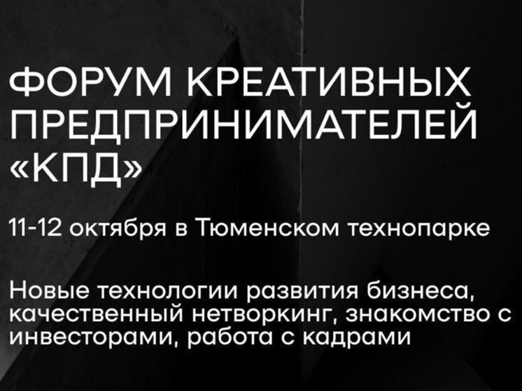 В Тюмени пройдет форум креативных предпринимателей