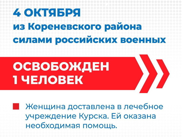 В Кореневском районе сообщили об эвакуации женщины из освобождённого села