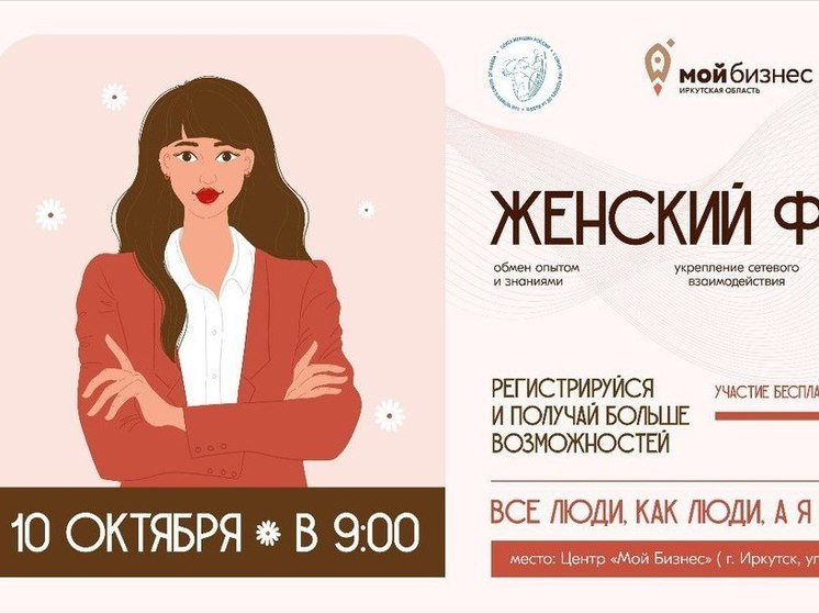 Форум для женщин-предпринимателей пройдёт в Иркутске