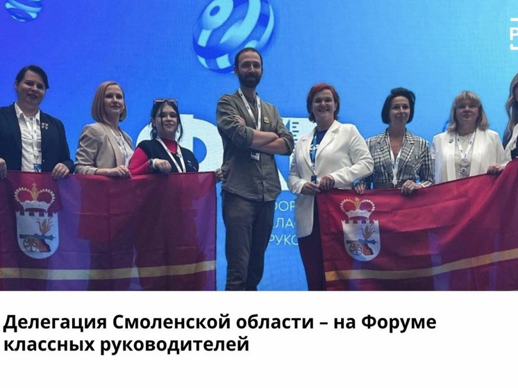Семь смоленских учителей участвуют в Форуме классных руководителей