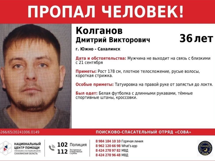 В Южно-Сахалинске ищут 36-летнего Дмитрия Колганова