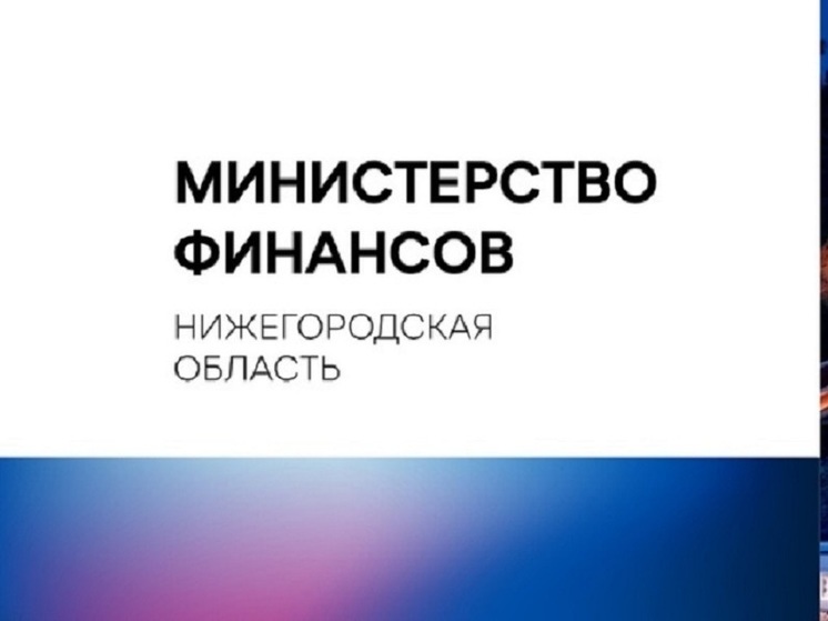 В Москве оценили нижегородский уровень управления финансами