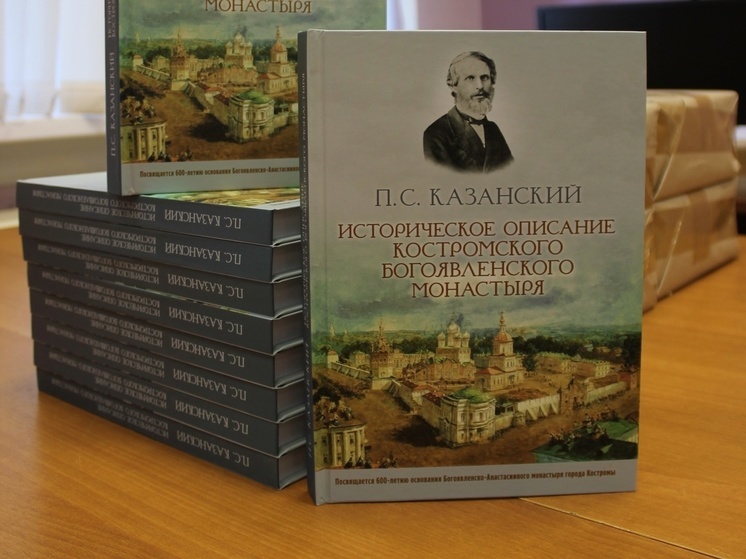 Публике представили книгу «Историческое описание Костромского Богоявленского монастыря»