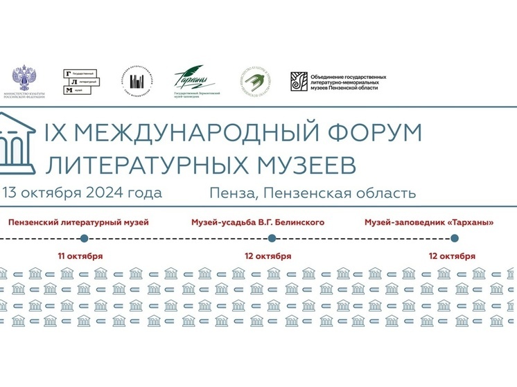 Пензенская область примет IX Международный форум литературных музеев