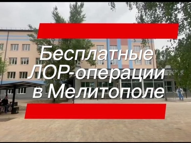 В Мелитополе проводят бесплатные ЛОР-операции для детей и взрослых