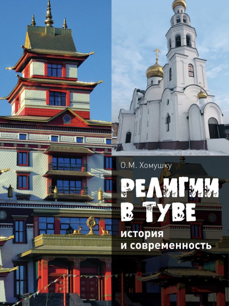 Ольга Хомушку представит издание "Религии в Туве: история и современность"