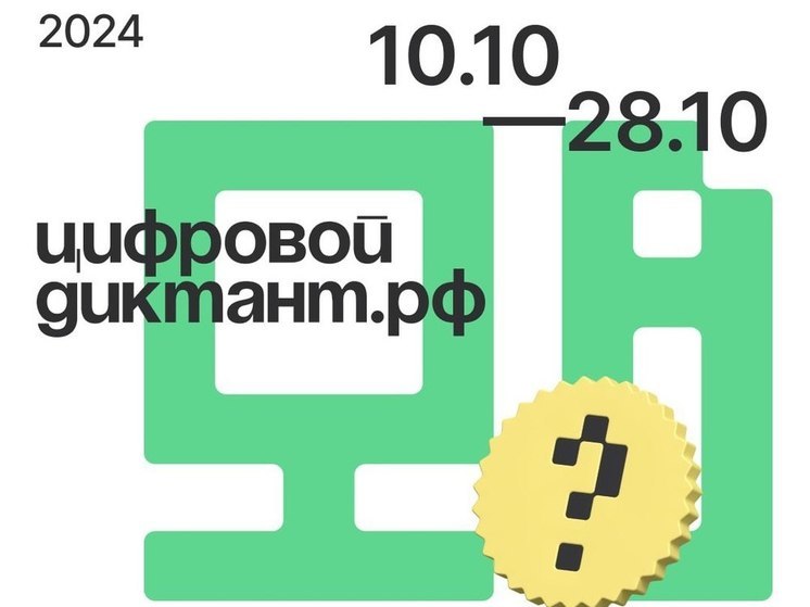 Проверить свои знания и цифровую грамотность могут псковичи