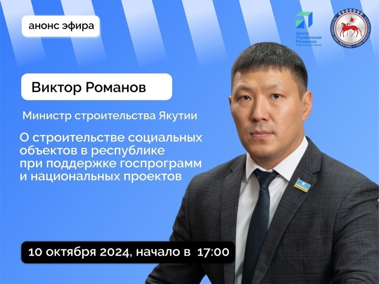 Министр строительства Якутии проведет прямой эфир сегодня в соцсетях