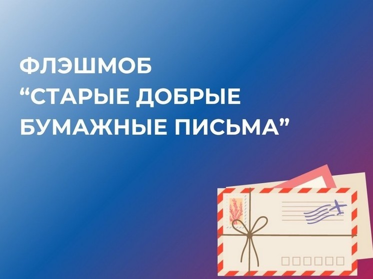 В Бурятии акция памяти бумажных писем будет освещаться в интернете