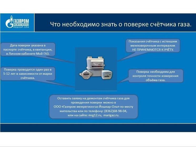 Владельцев газовых счетчиков известили о поверке приборов  учёта газа