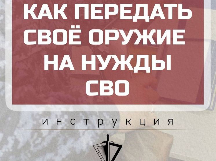 Как передать свое оружие на нужды СВО в ОЛРР по Серпуховскому району и городскому округу Протвино Главного управления Росгвардии по Московской области