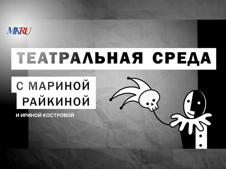 В среду, 8 октября, в 15:00 из пресс-центра «МК» прошел выпуск программы «Театральная среда» с Мариной Райкиной и актрисой Ириной Костровой.