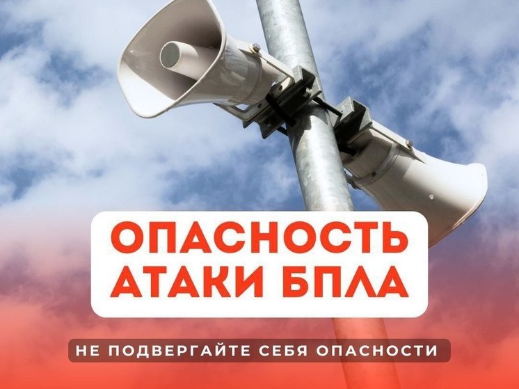 Смирнов: в Курской области объявили опасность атаки БПЛА