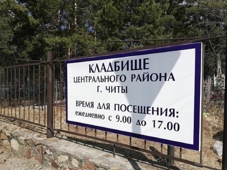 Два законных въезда сделают на Центральное кладбище в Чите