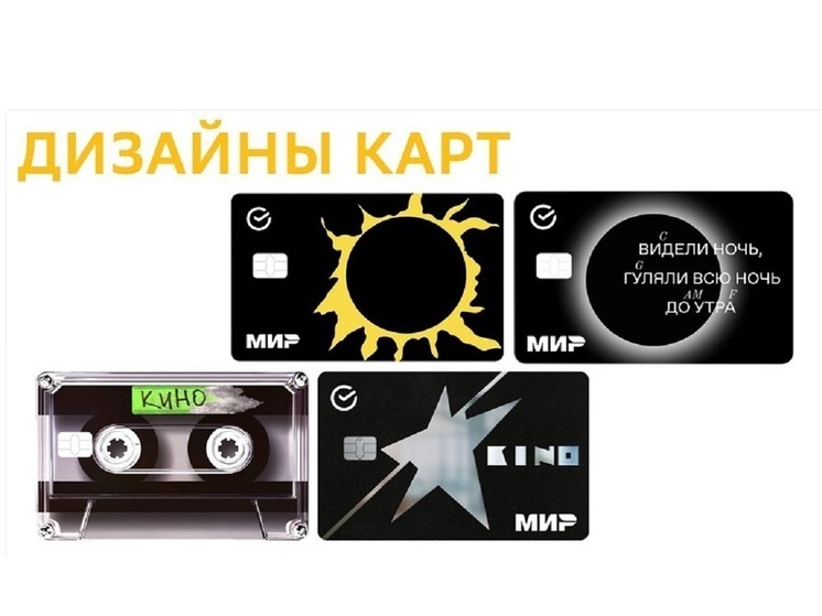 Группа «Кино» для клиентов Сбера: банковская карта в виде кассеты, стикеры, ожившие картины, плейлист, мерч и многое другое