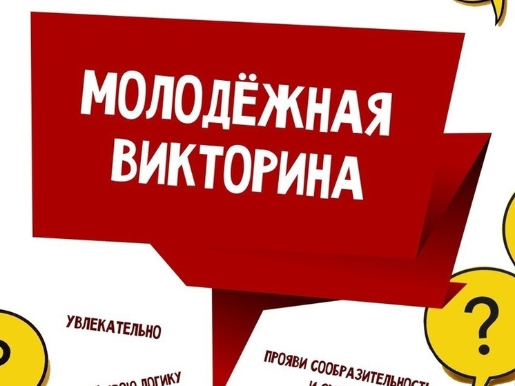 Для молодежи Пущино проведут викторину