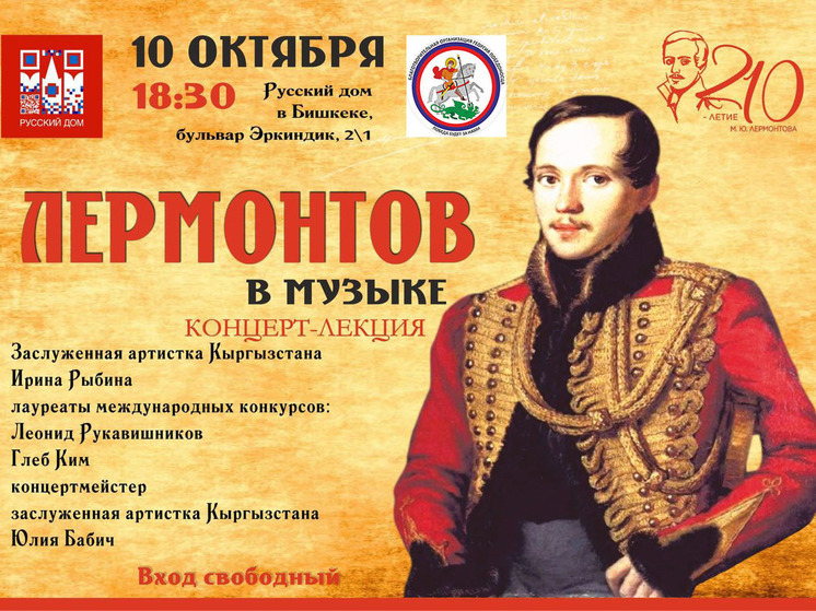 "Лермонтов в музыке": Лекция-концерт пройдет в Русском доме в Бишкеке