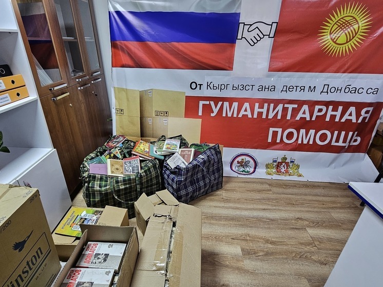 Кыргызстанцы передали гуманитарную помощь детям Донбасса