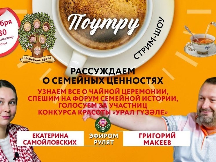 В прямом эфире гости с ведущими обсудят «великий дар Поднебесной», семейное древо и обычаи башкир.