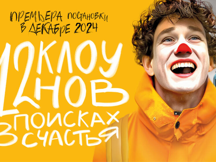 «Театр на Цветном» откроется  оригинальной постановкой