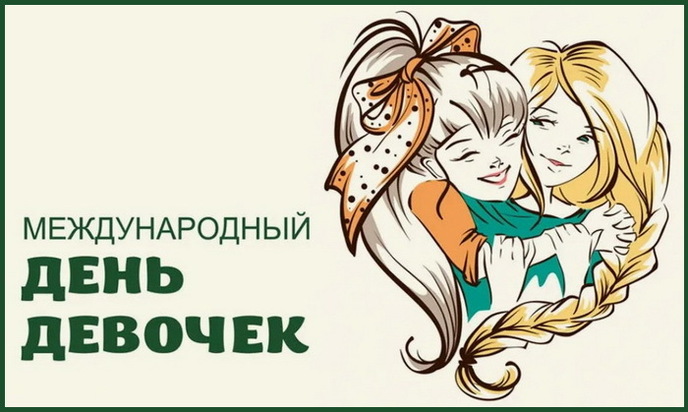 День Девчат Поздравление Международный День Картинки