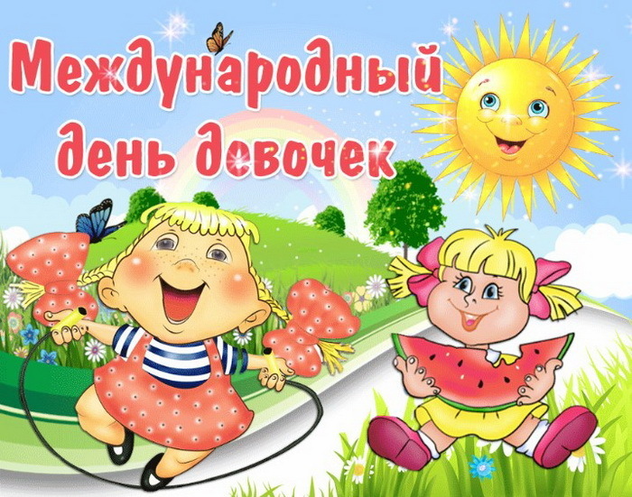 С Праздником День Девочек 11 Октября Картинки