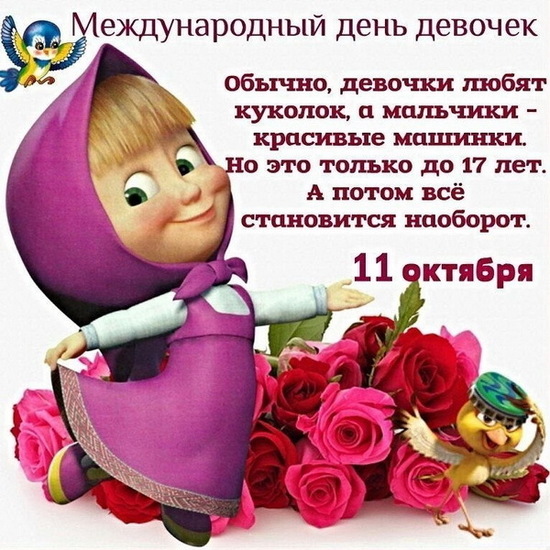 11 Ноября День Девочек Картинки