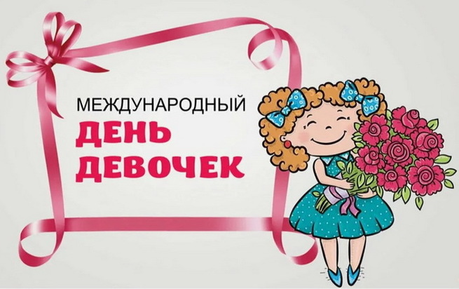 День Девчат Поздравление Международный День Картинки