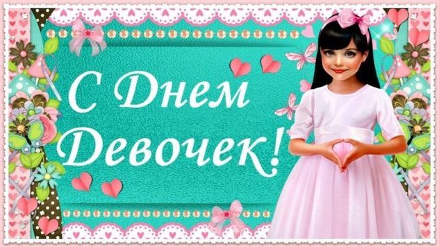 С Днем Девочек Картинки С Надписью